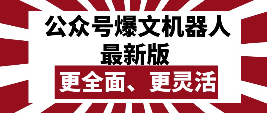 (10221期)公众号流量主爆文机器人最新版,批量创作发布,功能更全面更灵活-OPCmate