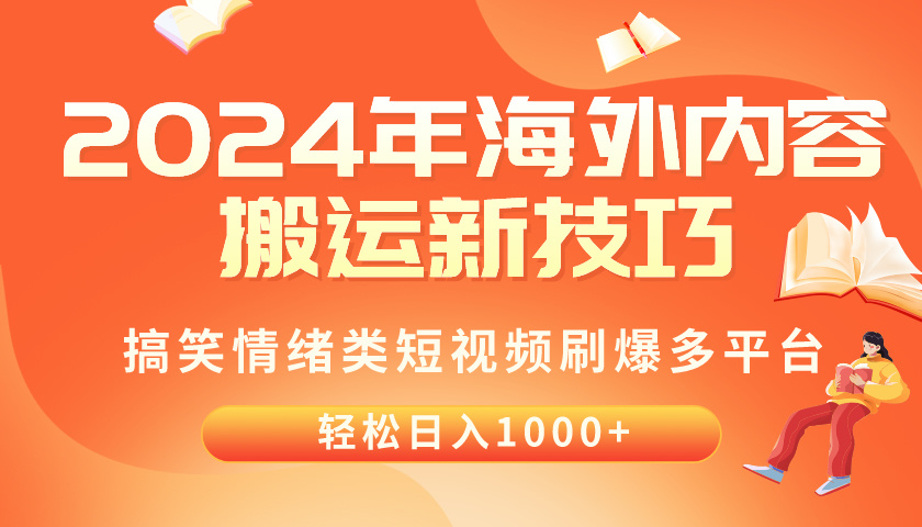 (10234期)2024年海外内容搬运技巧,搞笑情绪类短视频刷爆多平台,轻松日入千元-OPCmate