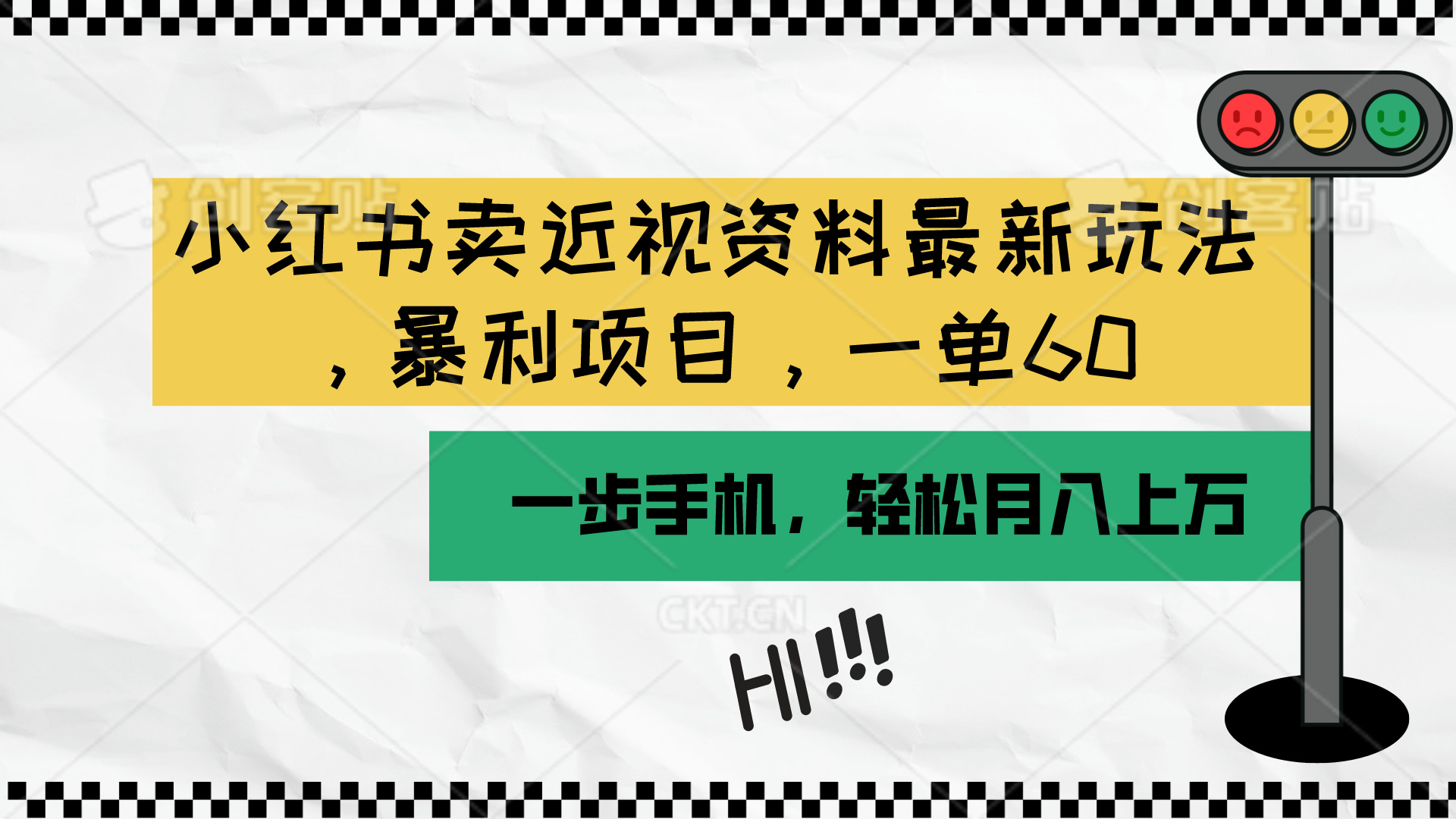 (10235期)小红书卖近视资料最新玩法,一单60月入过万,一部手机可操作(附资料)-OPCmate