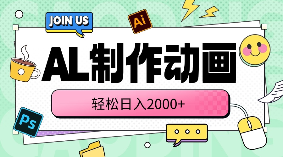 （10218期）AL制作动画 轻松日入2000+-OPCmate