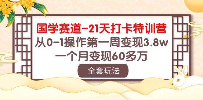 (10224期)国学 赛道-21天打卡特训营:从0-1操作第一周变现3.8w,一个月变现60多万-OPCmate