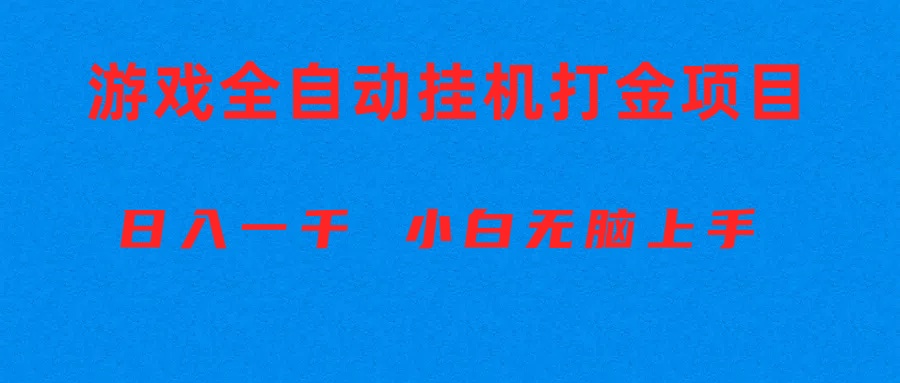 (10215期)全自动游戏打金搬砖项目,日入1000+ 小白无脑上手-OPCmate