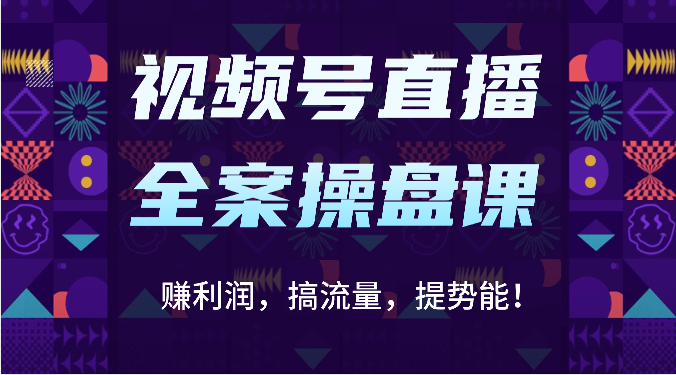 视频号直播全案操盘课：赚利润，搞流量，提势能！（16节课）-OPCmate
