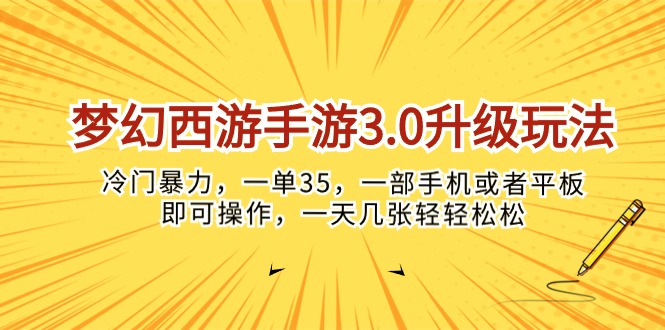 （10220期）梦幻西游手游3.0升级玩法，冷门暴力，一单35，一部手机或者平板即可操…-OPCmate