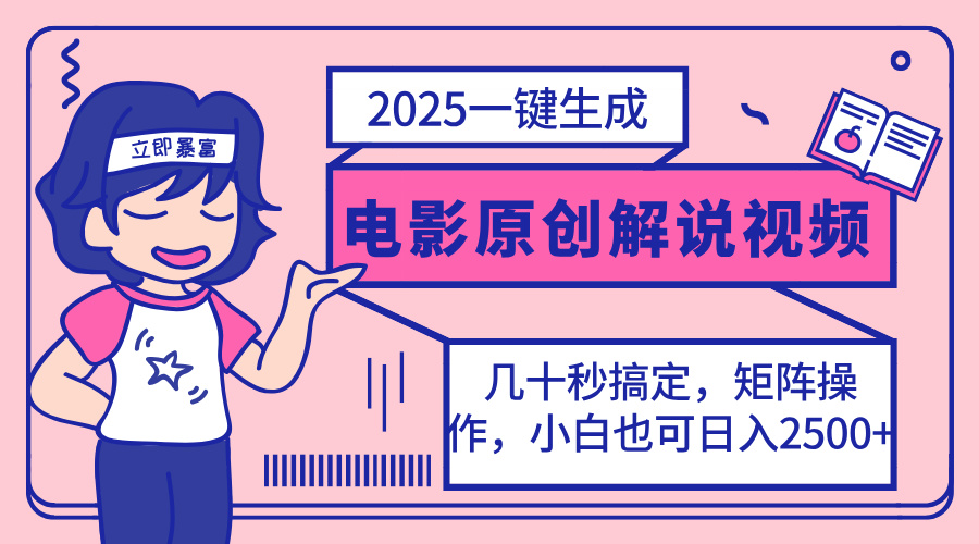 (14154期)2025最新一键生成原创电影解说视频,小白也可无脑矩阵操作,一天几分钟...-OPCmate