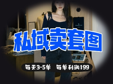 私域卖套图每天3-5单,每单利润99-OPCmate