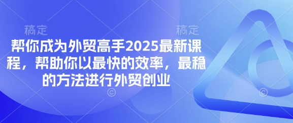 帮你成为外贸高手2025最新课程,帮助你以最快的效率,最稳的方法进行外贸创业-OPCmate