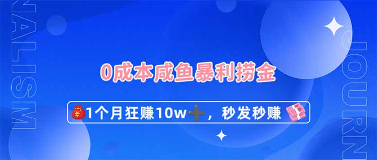 (14257期)0成本闲鱼暴利捞金,1个月狂赚10W+,秒发秒赚新玩法-OPCmate