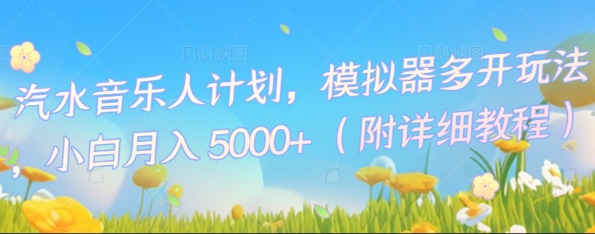 汽水音乐人计划,模拟器多开玩法,小白月入5k+-OPCmate