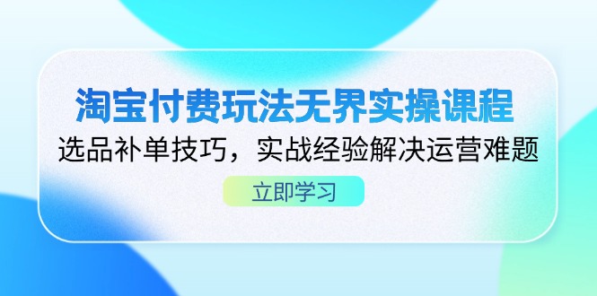 (14344期)淘宝付费玩法无界实操课程,选品补单技巧,实战经验解决运营难题-OPCmate