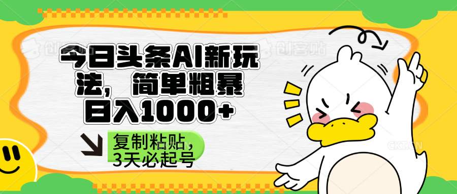 （14167期）头条AI新玩法，简单粗暴，仅需粘贴复制，三天必起号-OPCmate