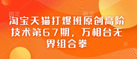 淘宝天猫打爆班原创高阶技术第67期,万相台无界组合拳-OPCmate