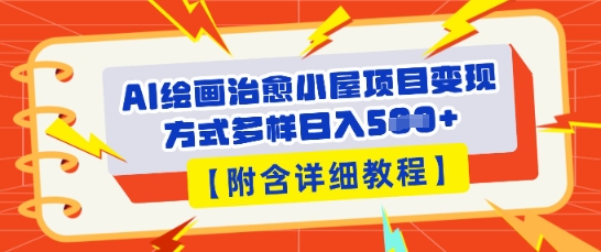 AI绘画治愈小屋项目,变现方式多样,小白也能操作(附详细教程)-OPCmate