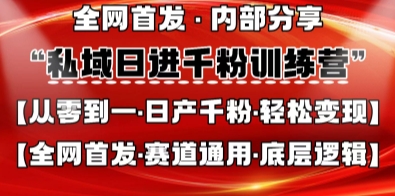 私域日进千粉训练营，全网首发，从0开始带你做好私域，适用于任何赛道，让日产千粉不再是梦-OPCmate