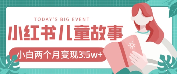 小红书AI儿童故事绘本项目,20条作品变现过1w+-OPCmate
