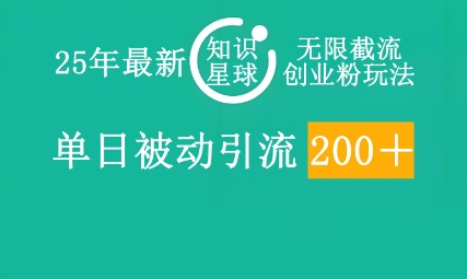 25年最新知识星球无限截流创业粉玩法,单日被动引流创业粉200+-OPCmate