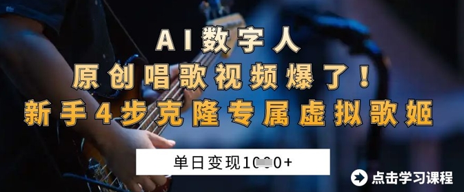 AI数字人原创唱歌视频爆了,单日变现1k,新手4步克隆专属虚拟歌姬-OPCmate