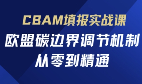 CBAM填报实战课,欧盟碳边界调节机制,从零到精通-OPCmate