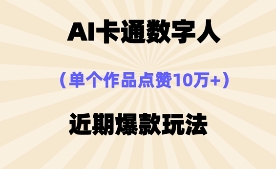 AI卡通数字⼈,近期爆款玩法,新⼿⼩⽩也可轻松操作-OPCmate