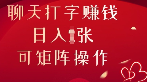 聊天打字挣钱,日入1张,可矩阵操作-OPCmate