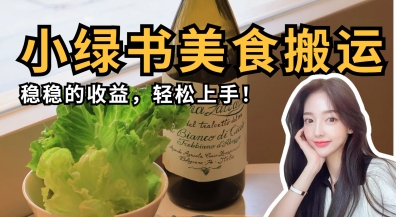 微信小绿书美食搬运,稳稳的收益,轻松上手-OPCmate