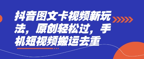 抖音图文卡视频新玩法,原创轻松过,手机短视频搬运去重-OPCmate