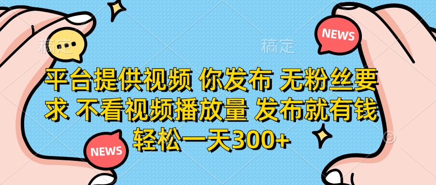 (14317期)平台提供视频 你发布 无粉丝要求 不看视频播放量 发布就有钱 轻松一天300+-OPCmate