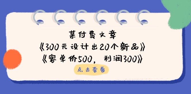 (14209期)某付费文章:《300元设计出20个新品》+《客单价500,利润300》-OPCmate