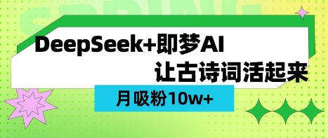 用DeepSeek做AI 古诗词视频,涨粉 10W+(保姆级教程)-OPCmate