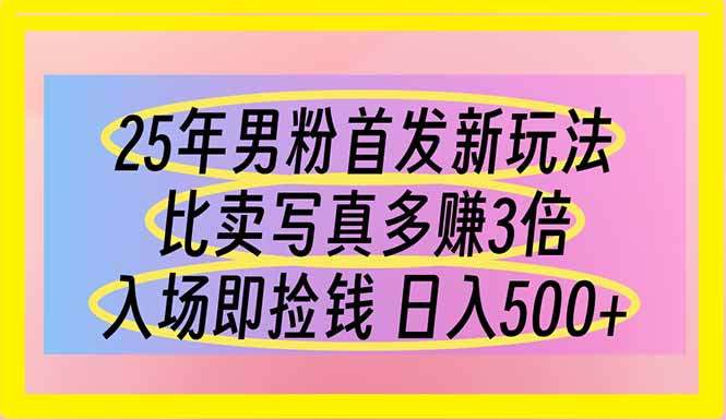 (14219期)25年男粉首发新玩法 比卖写真赚的更多 入场即捡钱 日入500-OPCmate