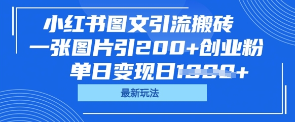 小红书图文引流搬砖,一张图片引200+创业粉,单日变现日数张-OPCmate