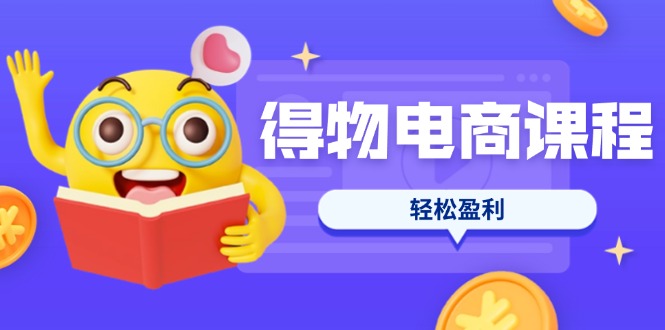 (14146期)得物电商课程合集,选品、优化、定价全攻略,7天SOP单品爆红,轻松盈利-OPCmate