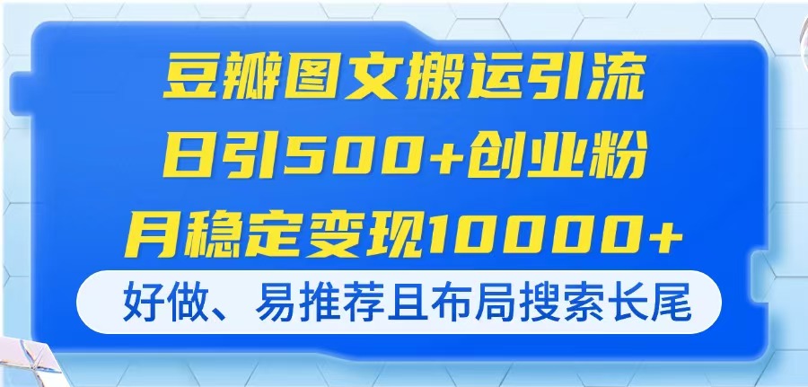 (14323期)豆瓣图文搬运引流,日引500+创业粉,月稳定变现10000+,好做、易推荐且...-OPCmate