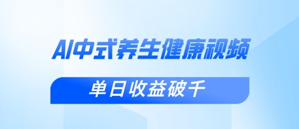 新手小白使用DeepSeek制作中式健康视频,一条视频涨粉1W+,单日收益破千-OPCmate