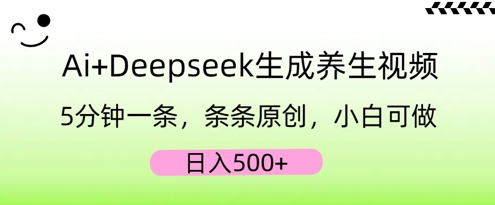 AI+Deepseek生成养生视频,5分钟一条,条条原创,小白可做,日入5张-OPCmate