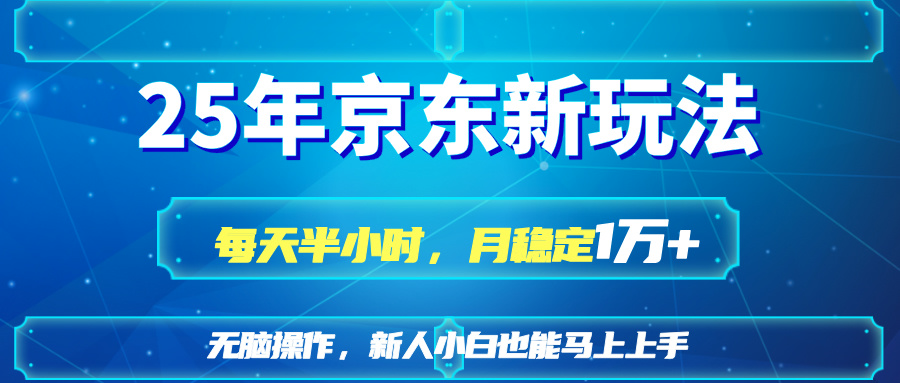 (14309期)25京东新玩法,每天半小时,月稳定1W+-OPCmate