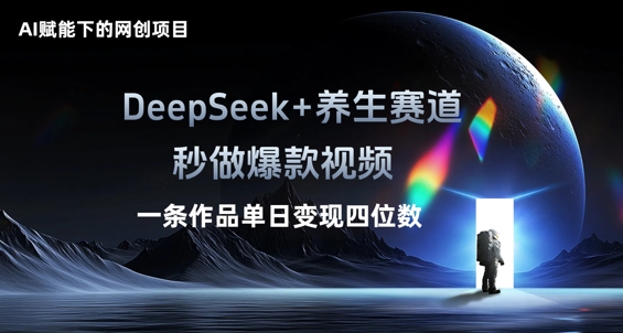 AI赋能下的网创项目,DeepSeek+养生赛道,秒做爆款视频一条作品单日变现三位数-OPCmate