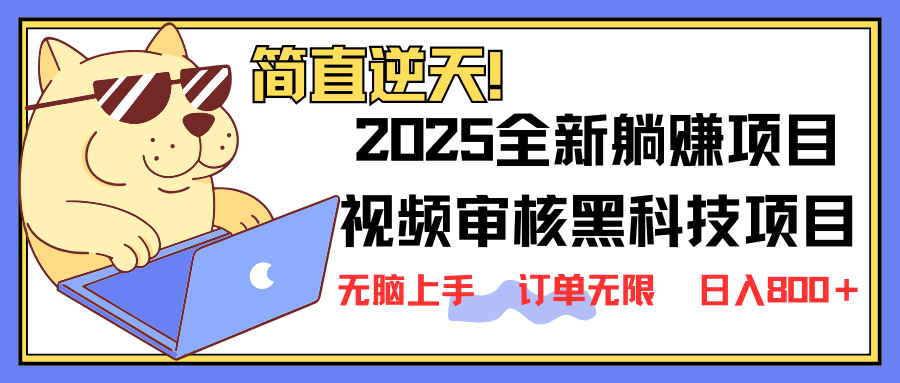 (14141期)2025 全新视频审核黑科技项目登场,新手小白无脑上手5秒闭眼出单,订单...-OPCmate