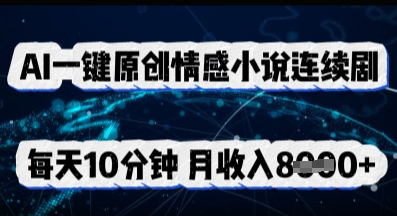 AI一键原创情感小说连续剧,多平台批量发布,每天10分钟,月收入8k-OPCmate