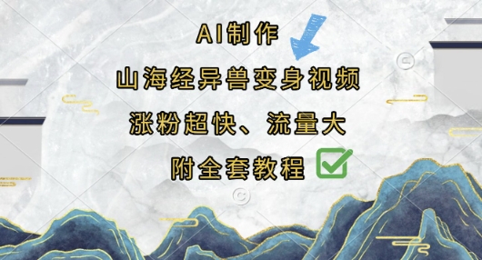 AI制作山海经异兽变身视频,涨粉超快,流量大,附全套教程-OPCmate