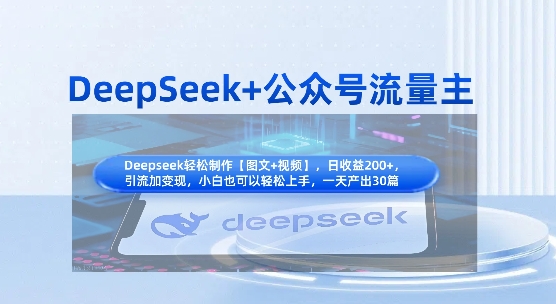 DeepSeek+公众号流量主,知识付费赛道价值变现,引流+变现全流程-OPCmate