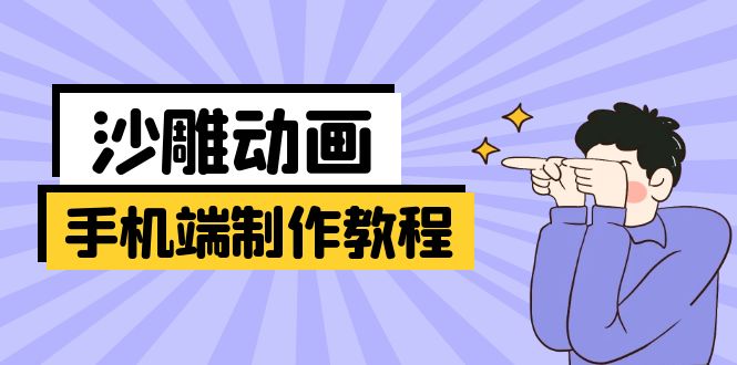 （14157期）手机端沙雕动画制作教程：涵盖软件操作、文案创作、美术设计、动作衔接等-OPCmate
