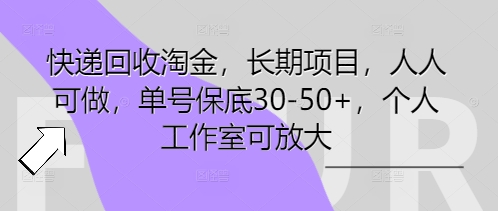 快递回收淘金,长期项目,人人可做,单号保底30-50+,个人工作室可放大-OPCmate