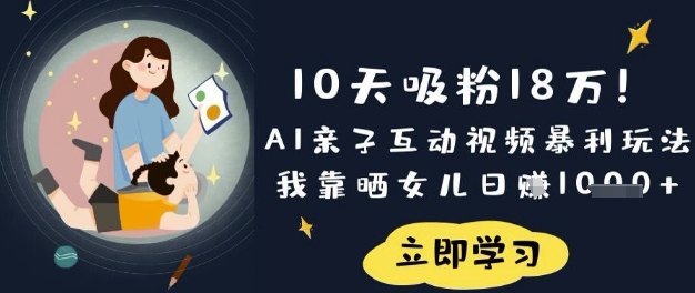 10天吸粉18W!AI亲子互动视频暴利玩法,我靠晒女儿日入数张-OPCmate