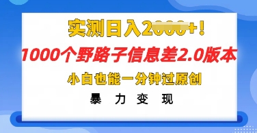 2025抖音1000个野路子信息差最新玩法,一分钟过原创,暴力变现月入几k-OPCmate