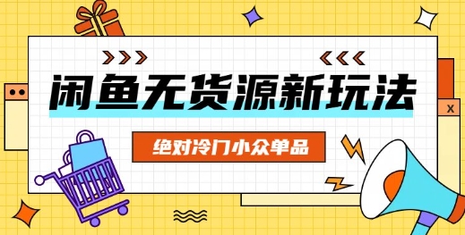 闲鱼无货源冷门单品项目，绝对冷门小众单品-OPCmate