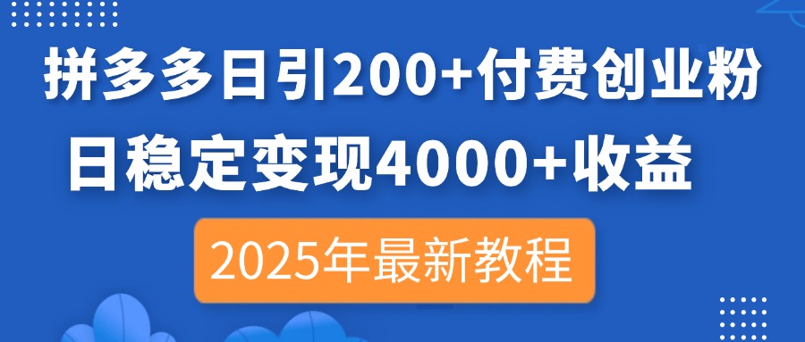 (14217期)拼多多日引200+付费创业粉,日稳定变现4000+收益,2025年最新教程-OPCmate