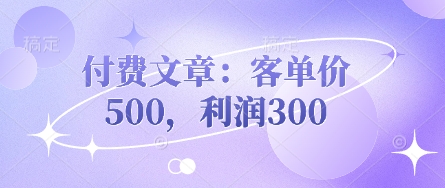 付费文章:客单价500,利润300-OPCmate