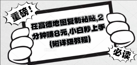在高德地图复制粘贴,2分钟挣8块,小白秒上手-OPCmate