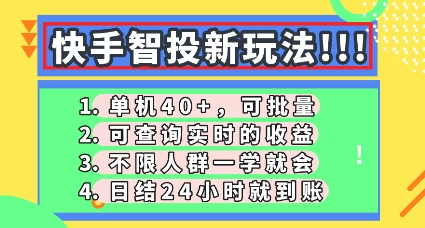 快手智投新玩法,单机日入40+,可批量,可查询实时收益,零门槛【揭秘】-OPCmate